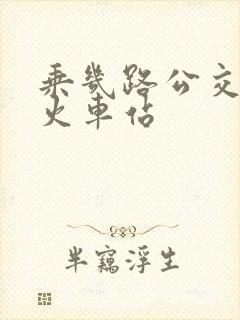 乘几路公交车到火车站