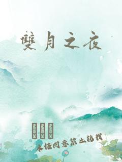 双月之夜