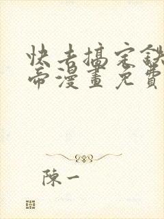 快去搞定铁壁皇帝漫画免费下拉式
