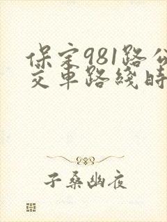 保定981路公交车路线时间表