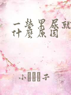 一劳累尿就黄是什么原因
