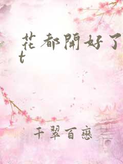花都开好了txt