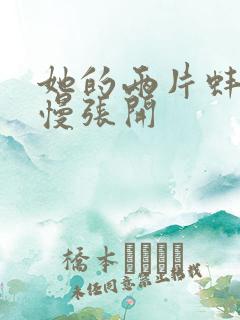 她的两片蚌肉慢慢张开