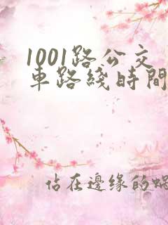 1001路公交车路线时间表及站点