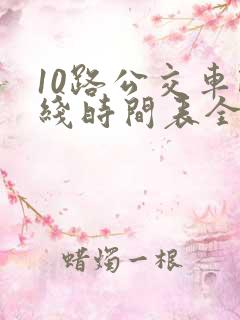 10路公交车路线时间表全程时间