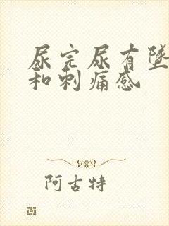 尿完尿有坠痛感和刺痛感