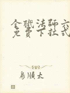 全职法师六漫画免费下拉式六漫画