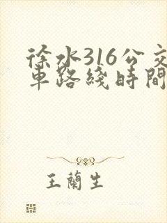 徐水316公交车路线时间表