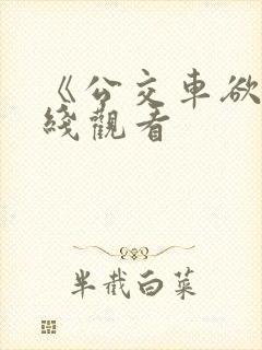 《公交车欲淫在线观看