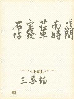 石家庄南焦客运站发车时间表