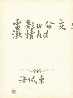 电影w公交车上激情hd