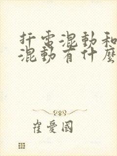 扦电混动和油电混动有什么