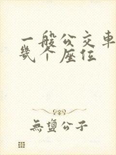 一般公交车上有几个座位