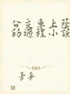 公交车上荫蒂添的过程小说