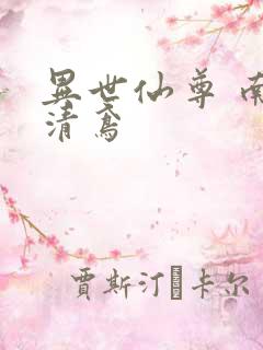 异世仙尊 南宫清鸢