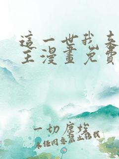 这一世我来当家主漫画免费阅读下拉式六漫画