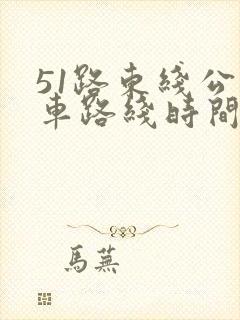 51路东线公交车路线时间表