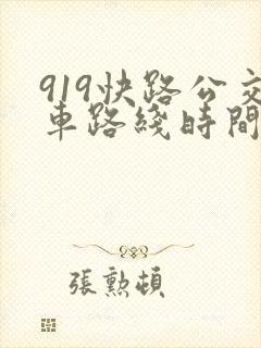 919快路公交车路线时间表