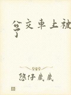 公交车上被强上了
