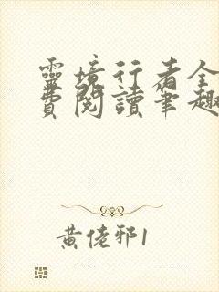 灵境行者全文免费阅读笔趣阁