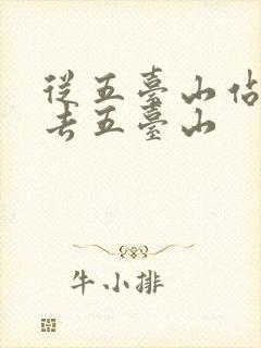 从五台山站怎么去五台山
