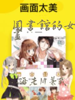 图书馆的女友漫画