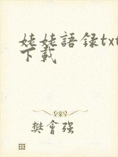姥姥语录txt下载