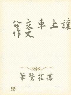 公交车上让座的作文