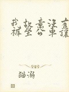 我故意没有穿内裤坐公车让第小说