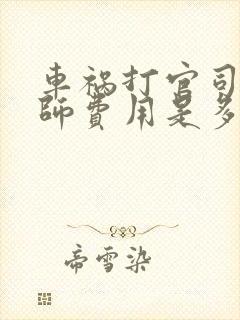 车祸打官司的律师费用是多少