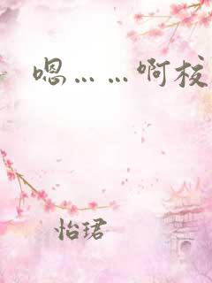嗯……啊校花