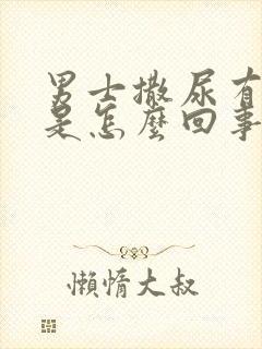 男士撒尿有泡泡是怎么回事