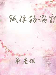 饿狼的溺宠娇妻