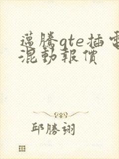 迈腾gte插电混动报价