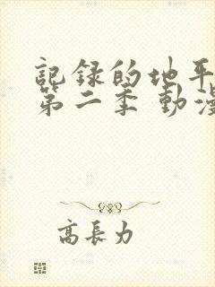 记录的地平线 第二季 动漫
