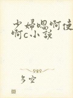 少妇嗯啊使劲嗯啊c小说