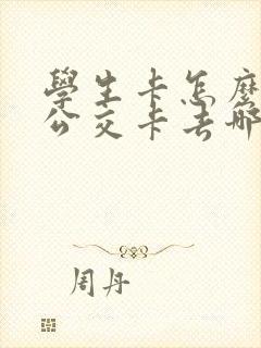 学生卡怎么办理公交卡去哪里办?