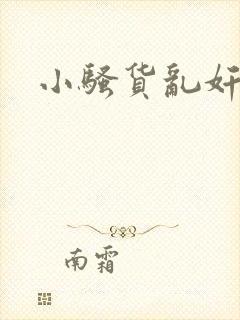 小骚货乱奸小说