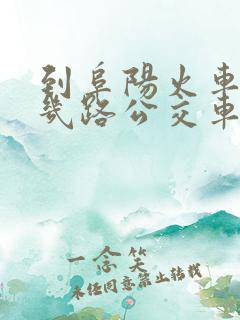 到阜阳火车站坐几路公交车