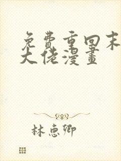 免费重回末世当大佬漫画