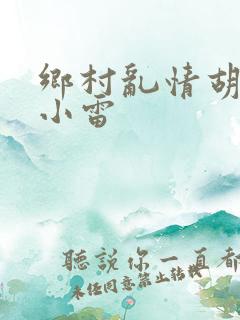 乡村乱情胡秀英小雷
