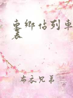 东乡站列车时刻表