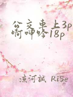 公交车上3p嗯啊呻吟18p