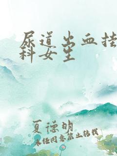 尿道出血挂什么科女生