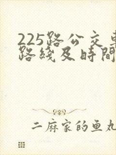 225路公交车路线及时间表