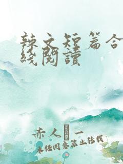 辣文短篇合集在线阅读
