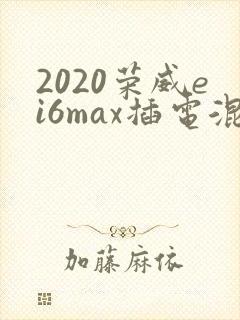 2020荣威ei6max插电混动价格
