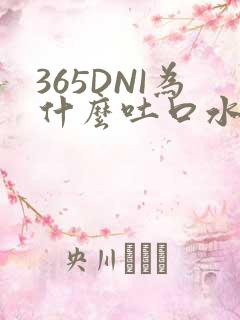 365DNI为什么吐口水