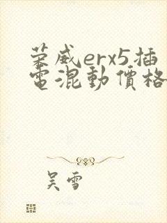 荣威erx5插电混动价格