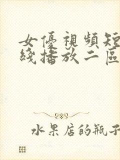 女优视频短片在线播放二区